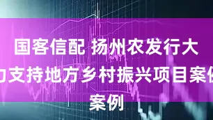 国客信配 扬州农发行大力支持地方乡村振兴项目案例