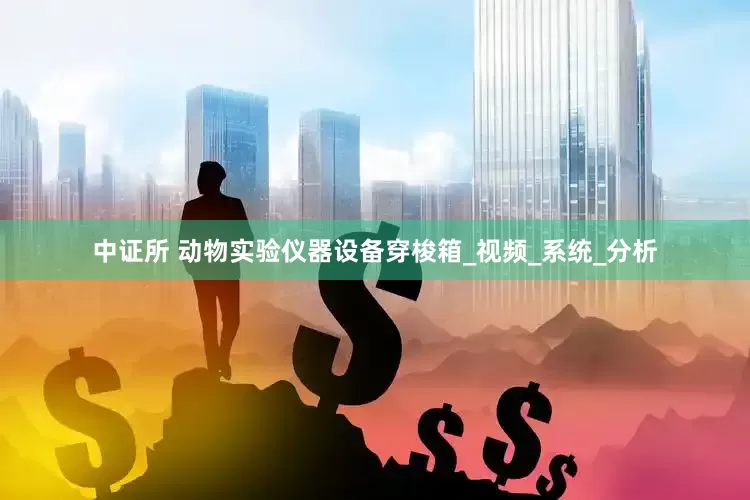 中证所 动物实验仪器设备穿梭箱_视频_系统_分析