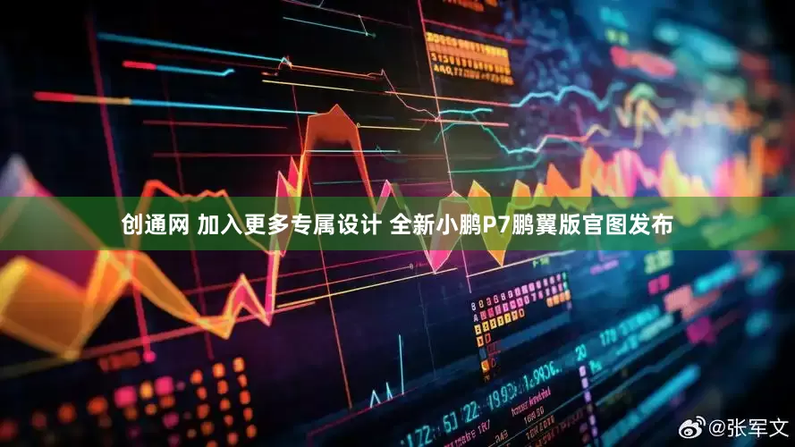 创通网 加入更多专属设计 全新小鹏P7鹏翼版官图发布