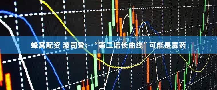 蜂窝配资 波司登：“第二增长曲线”可能是毒药