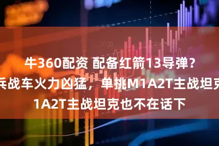 牛360配资 配备红箭13导弹？我军新型伞兵战车火力凶猛，单挑M1A2T主战坦克也不在话下